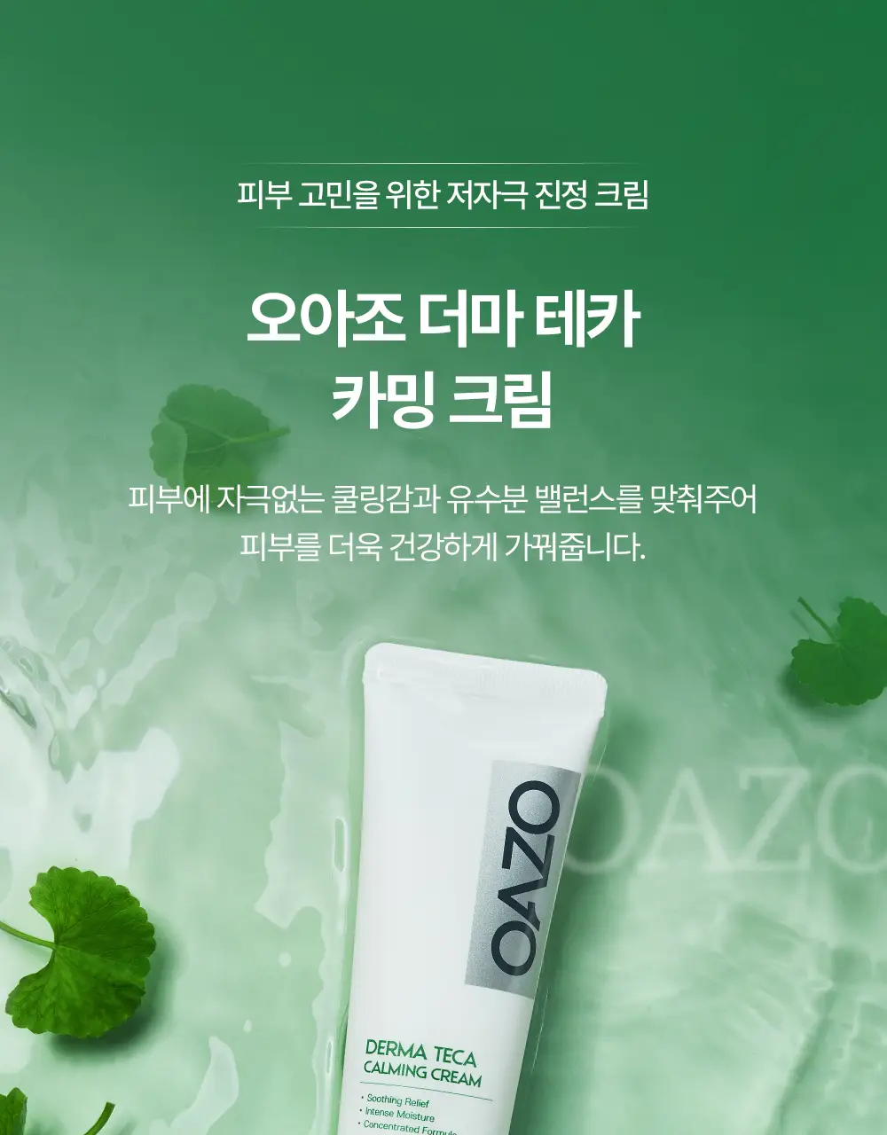 [티벳동생 공동개발] 오아조 더마 테카 카밍 크림 50ml 상세페이지 16